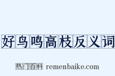 好鸟鸣高枝反义词是什么意思的图片